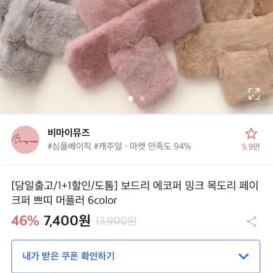 에이블리 밍크 목도리