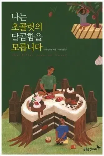 나는 초콜릿의 달콤함을 모릅니다