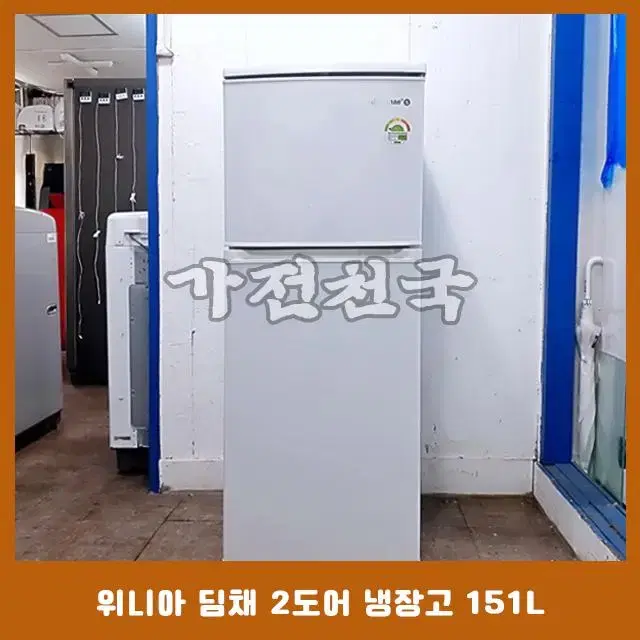 위니아 딤채 2도어 일반 냉장고 151리터