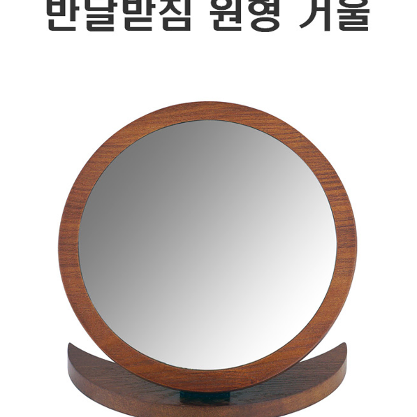 반달받침 원형 탁상 거울