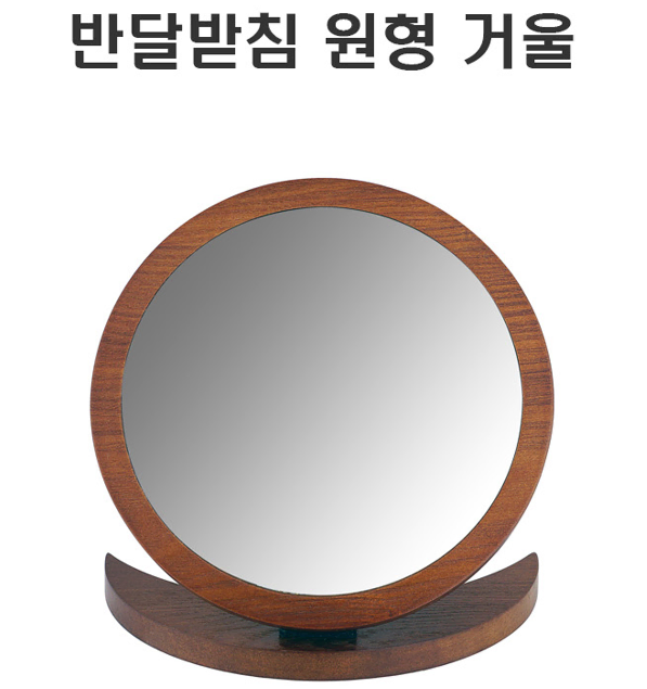 반달받침 원형 탁상 거울