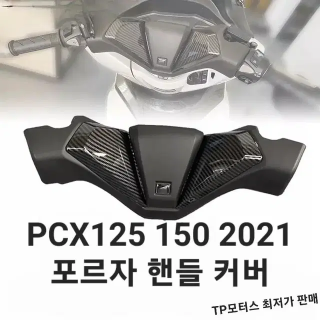 PCX125 150 2021 신형 포르자 ST 핸들