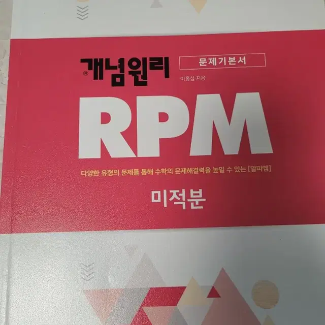 개념원리 RPM 미적분