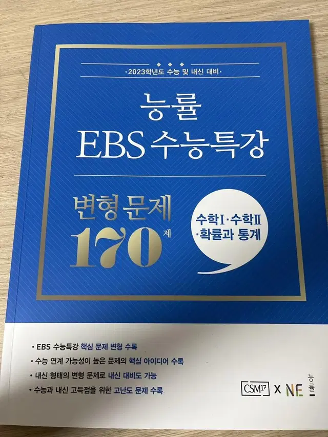 능률 2023 EBS 수능특강 변형문제 수1수2확통 매우 싸게 처분합니다