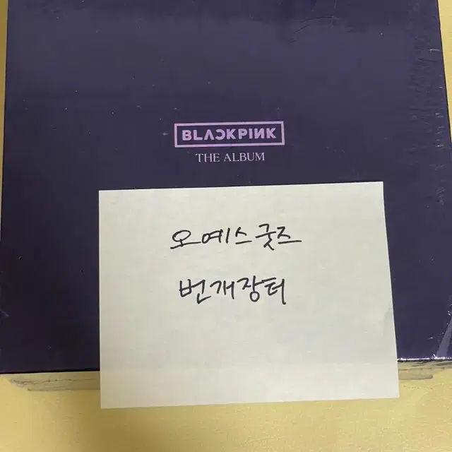 블랙핑크 THE ALBUM 미개봉