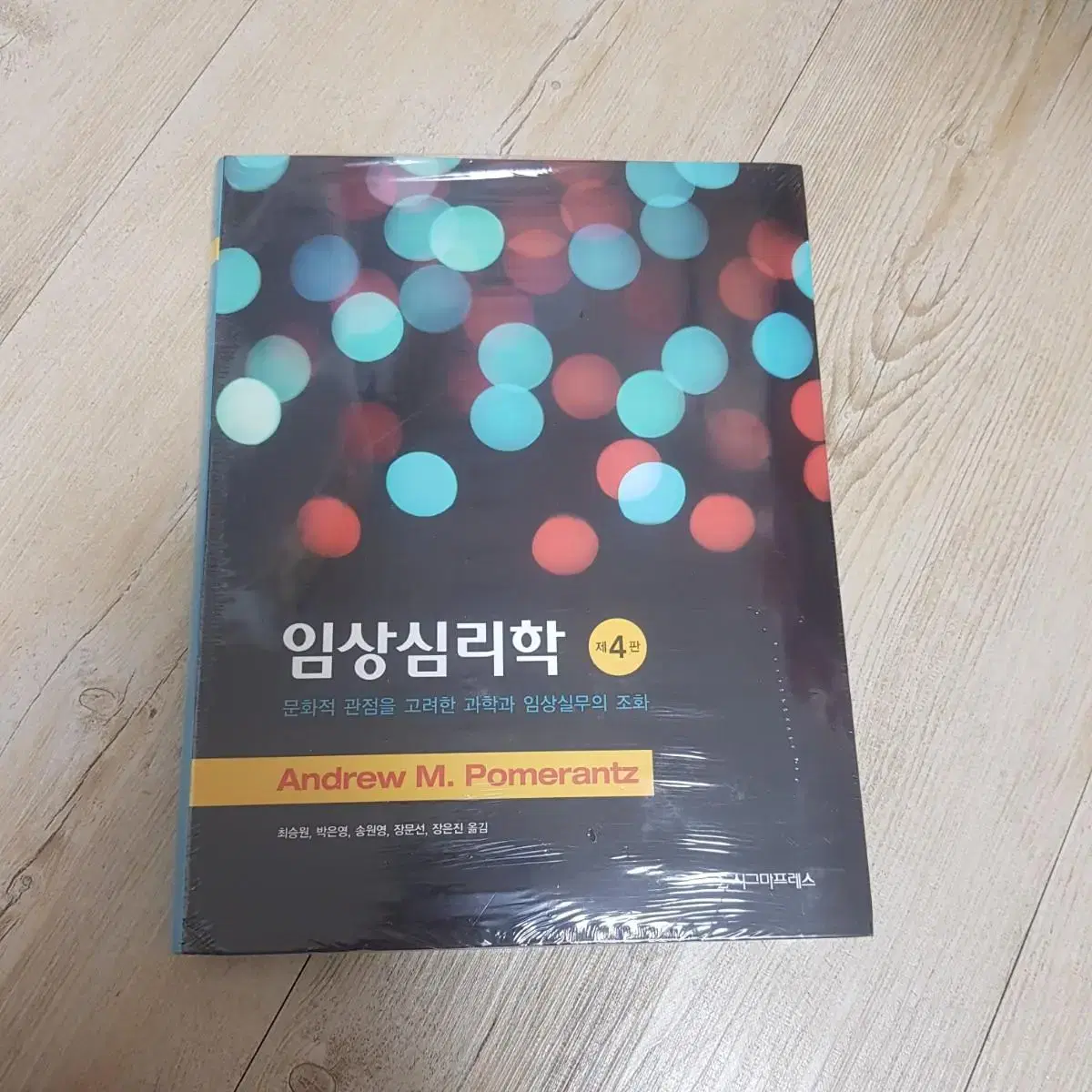 임상심리학 제4판 전공책 미개봉 새 책