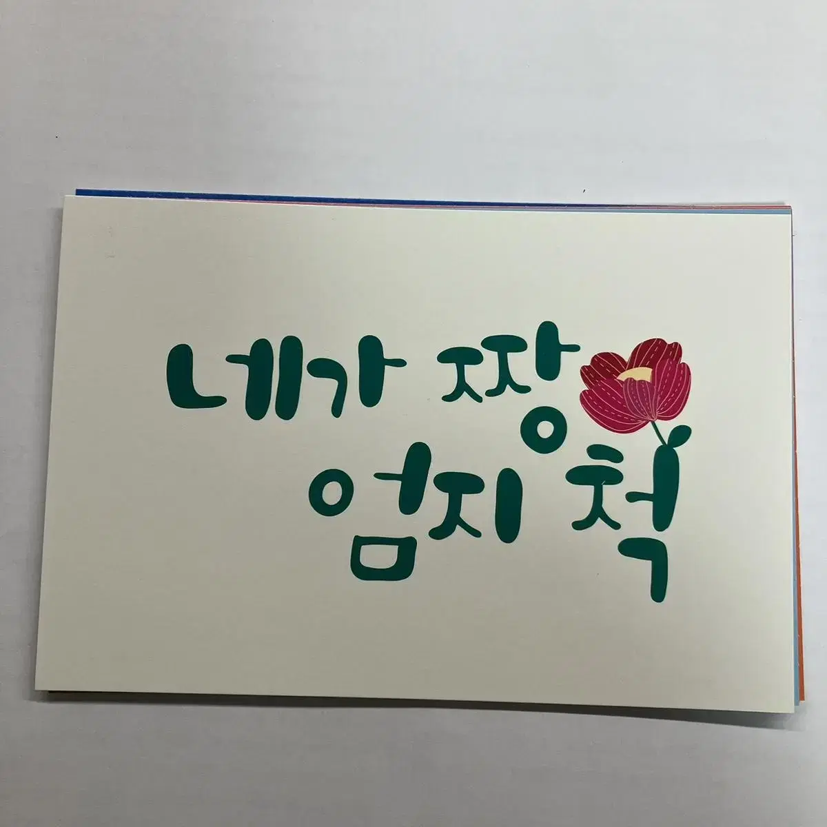 캘리그라피 엽서