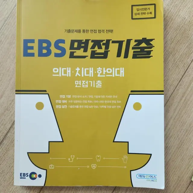 ebs 의대 치대 한의대 면접기출