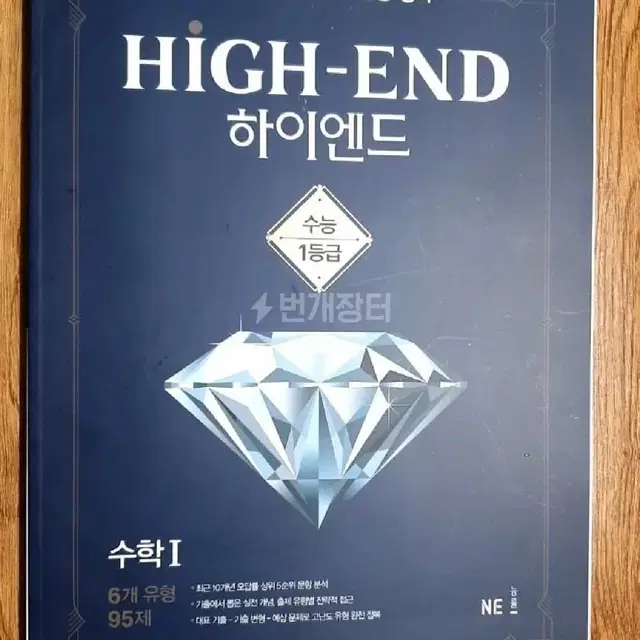 NE능률 high-end 수능하이엔드 수학1