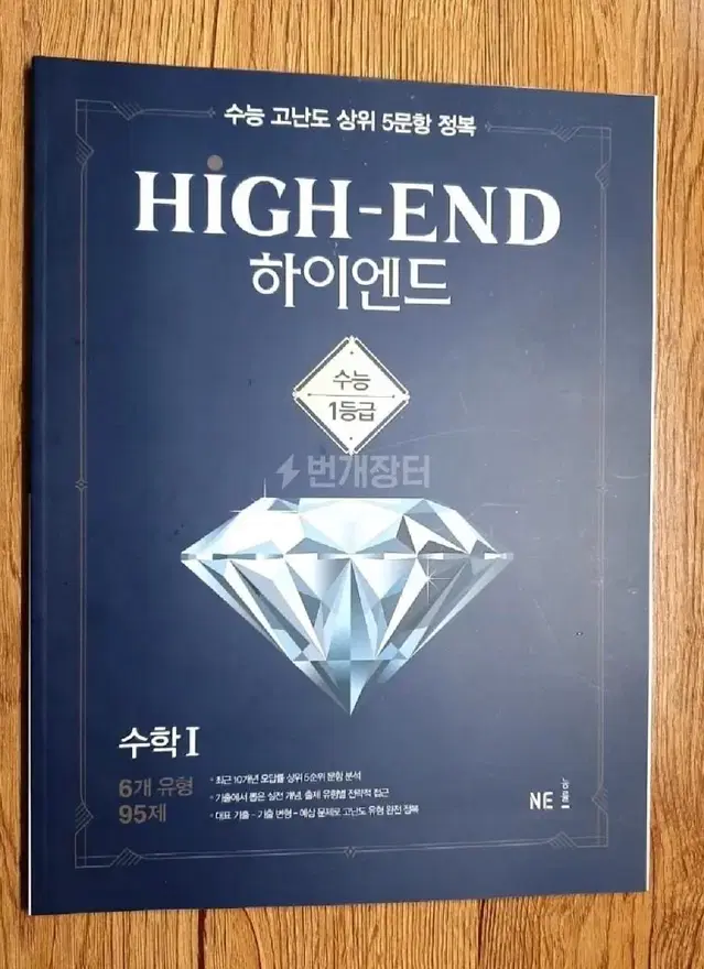 NE능률 high-end 수능하이엔드 수학1