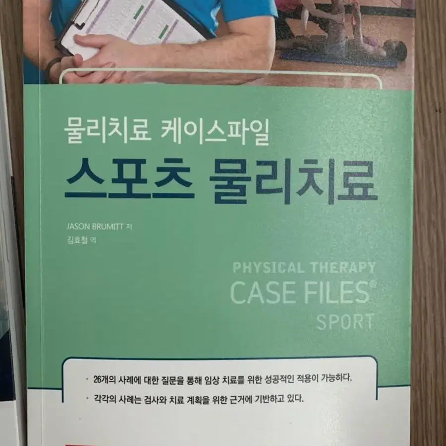 물리치료 케이스 파일 스포츠 물리치료