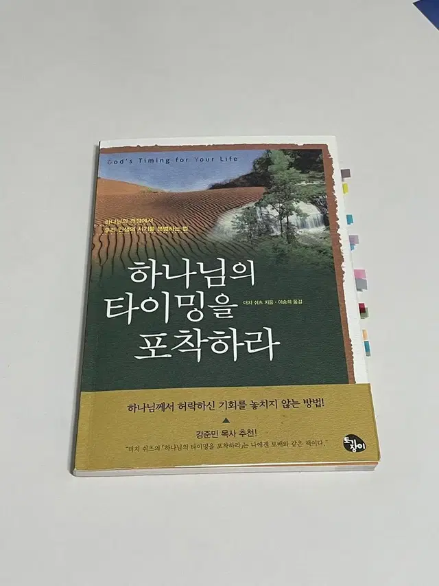 [책] 하나님의 타이밍을 포착하라