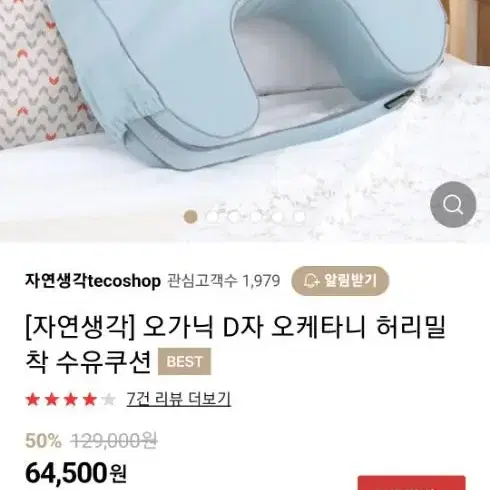 자연생각 오가닉 D자형 수유쿠션