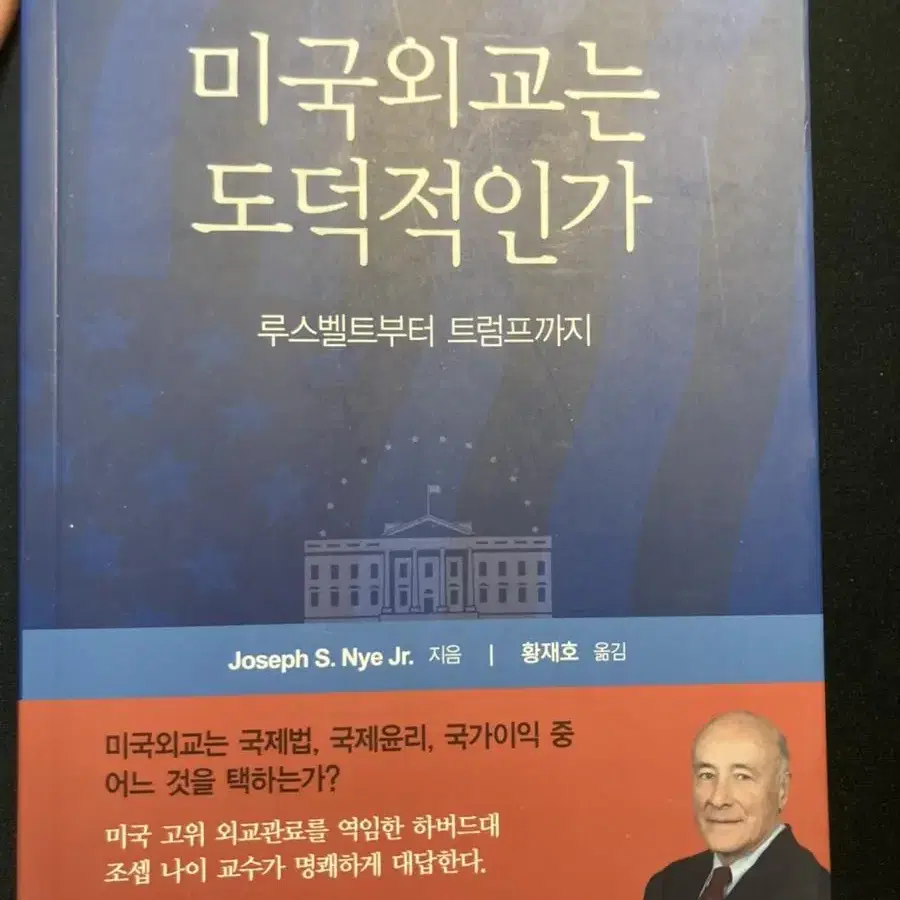 (도서) 국제정치-미국외교는 도덕적인가