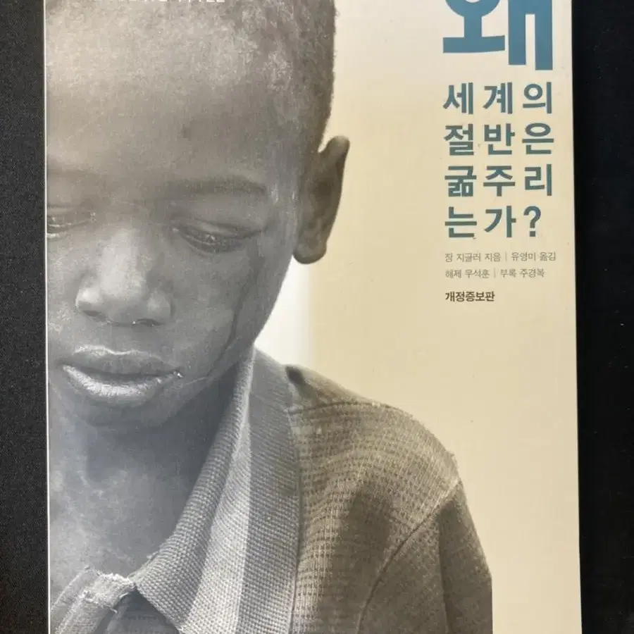 (도서) 왜 세계의 절반은 굶주리는가-장 지글러