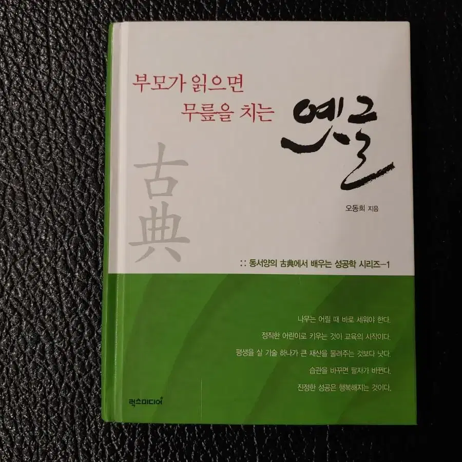 부모가 읽으면 무릎을 치는 옛글