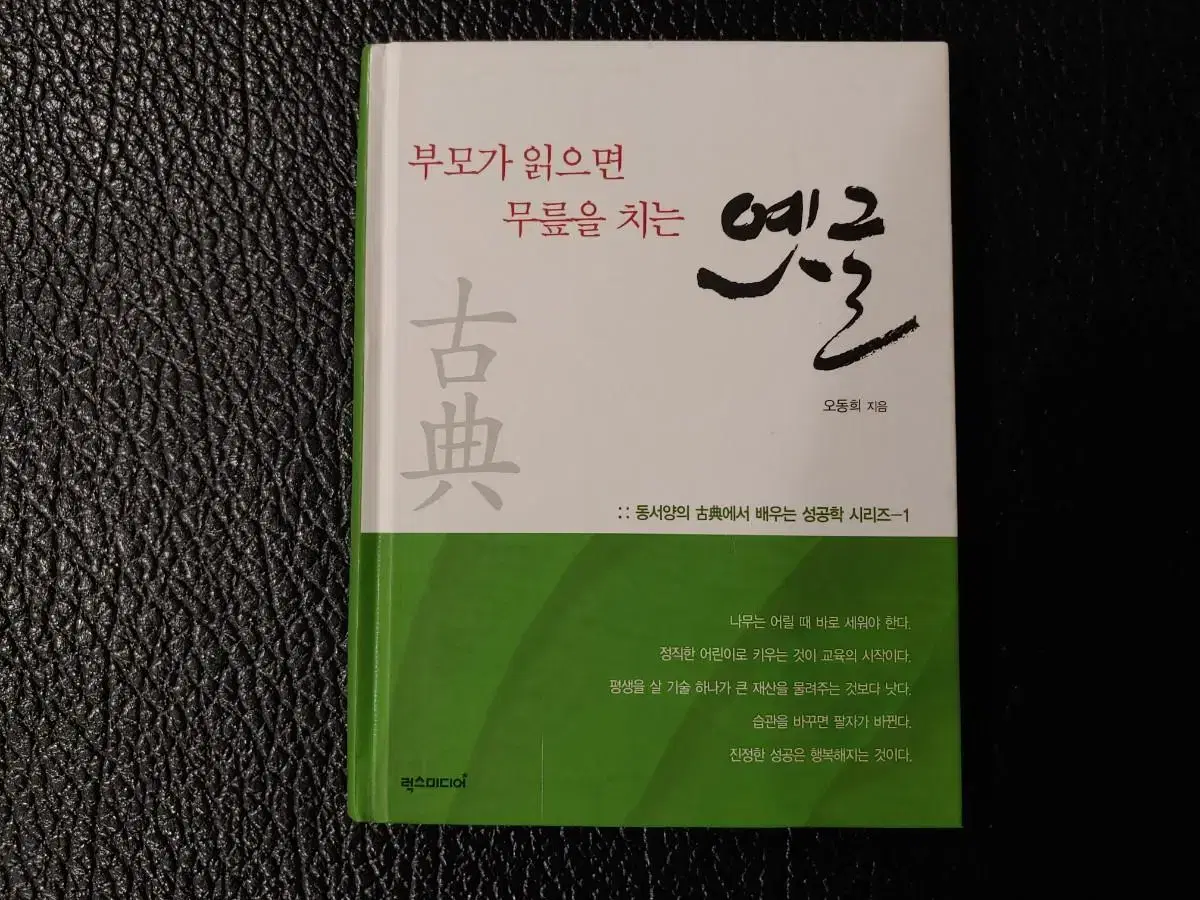 부모가 읽으면 무릎을 치는 옛글