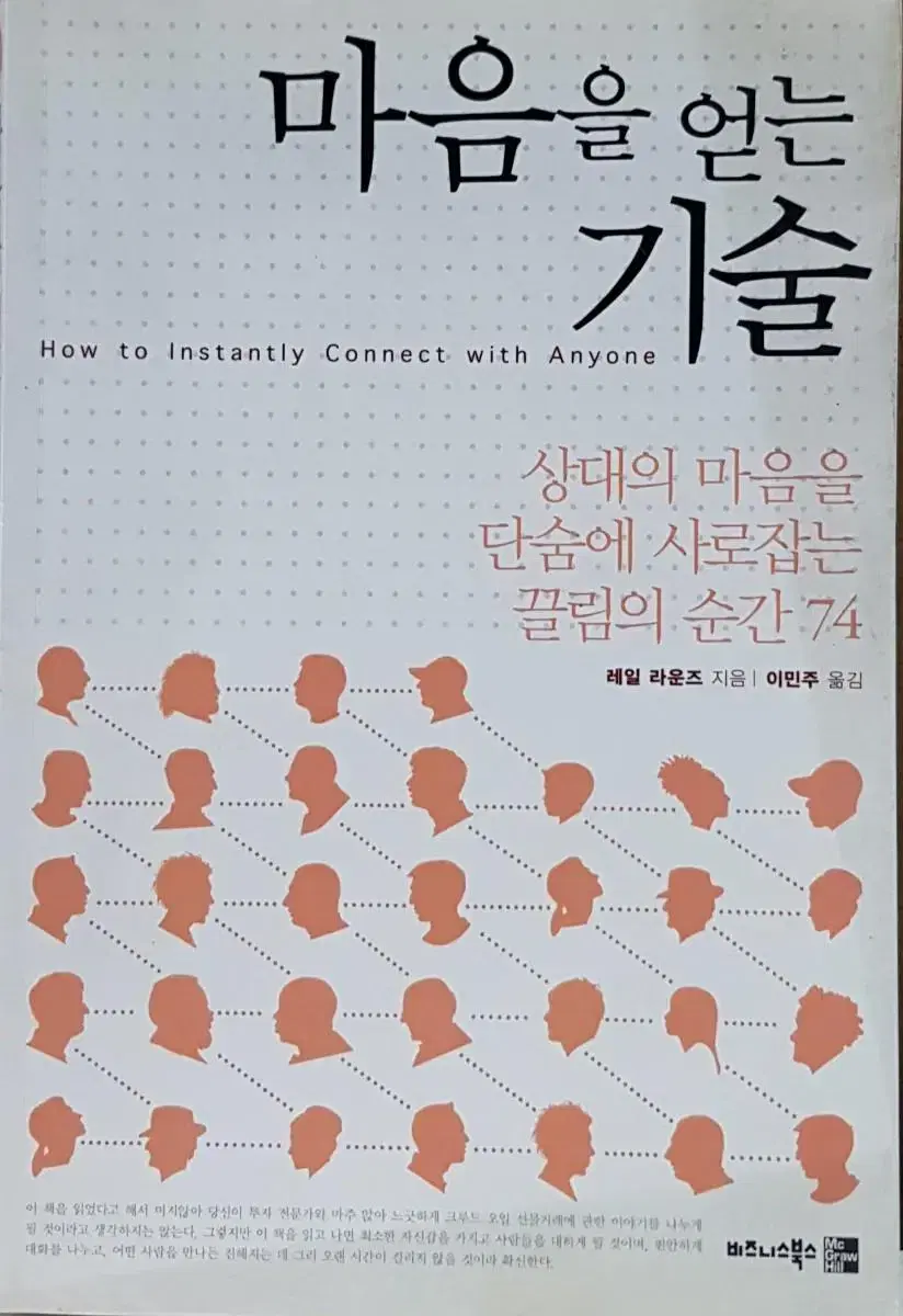 레일 라운즈 지음) 마음을 얻는 기술 | 브랜드 중고거래 플랫폼, 번개장터 레일 라운즈 지음) 마음을 얻는 기술 | 브랜드 중고거래 플랫폼, 번개장터