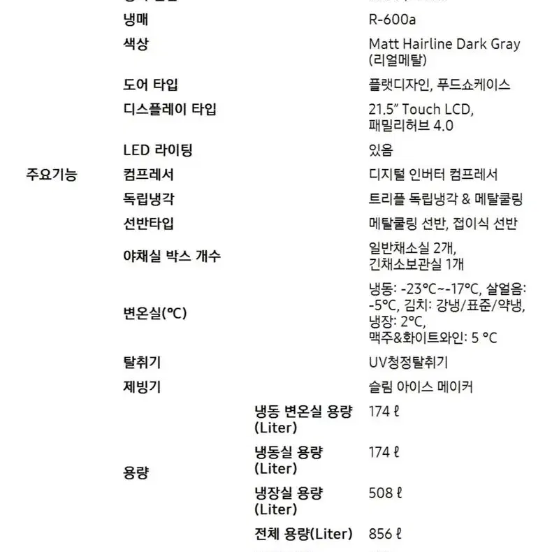 삼성 스크린 냉장고 856L (일반+김치혼합형) 2년반 사용 이전비 포함