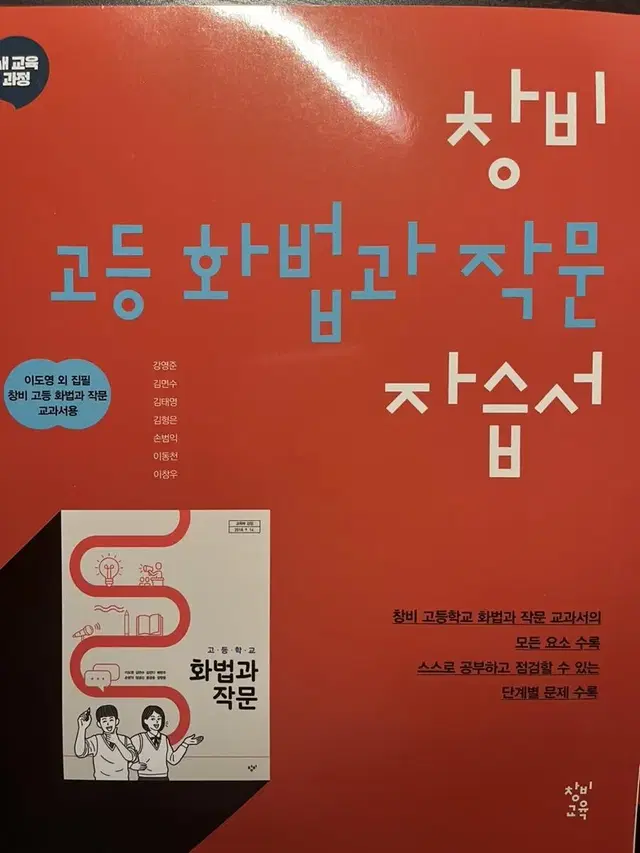 새책)창비 화법과 작문 자습서, 평가문제집