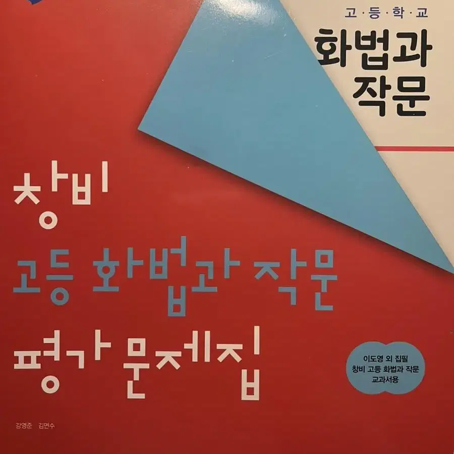 새책)창비 화법과 작문 자습서, 평가문제집