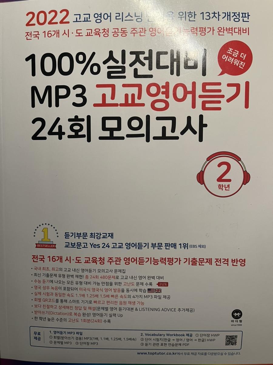 마더텅 고교영어듣기 24회 모의고사 2학년 판매 | 브랜드 중고거래 플랫폼, 번개장터