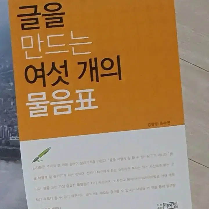 글을 만드는 여섯 개의 물음표 / 도서출판 박이정