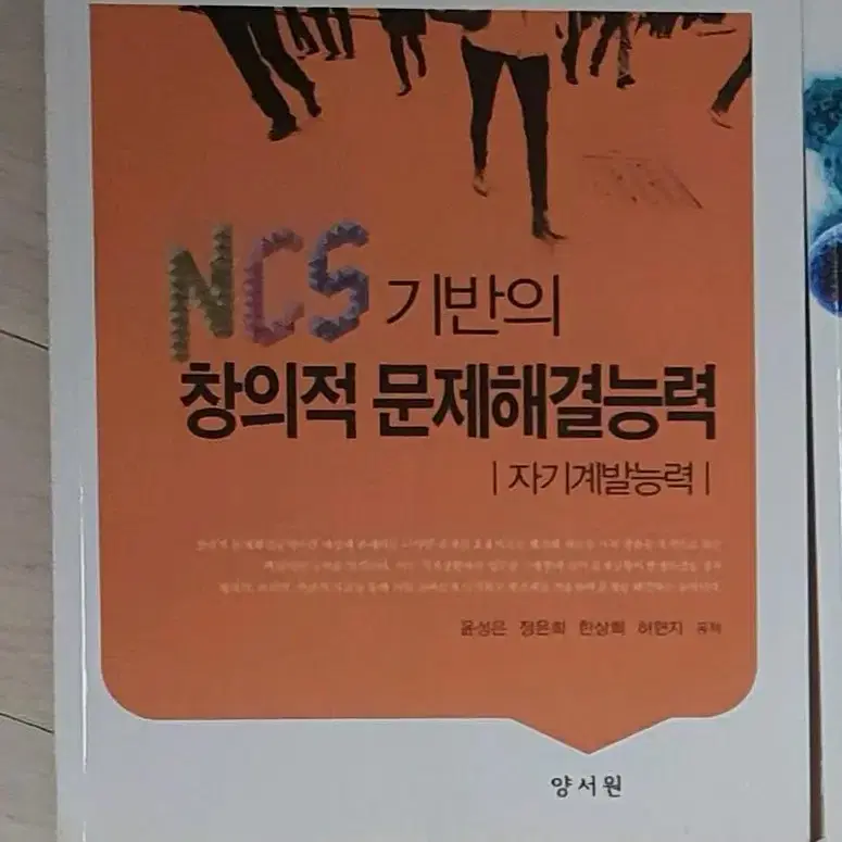 NCS 기반의 창의적 문제해결능력 (자기계발능력) / 양서원