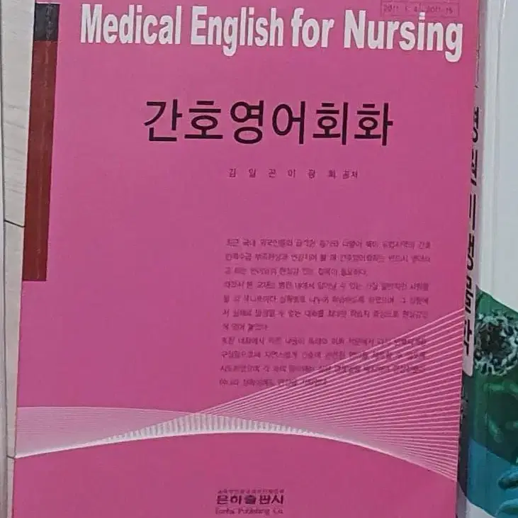 Medical English for Nursing 간호영어회화 / 은하출