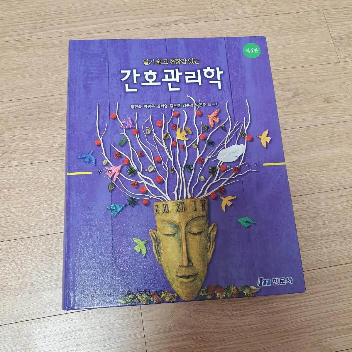 현문사 알기 쉽고 현장감 있는 간호관리학 4판