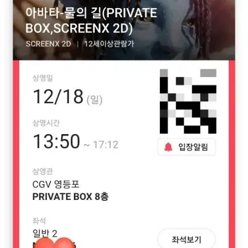 오늘 아바타 13:50 PRIVATE BOX 커플석 급매