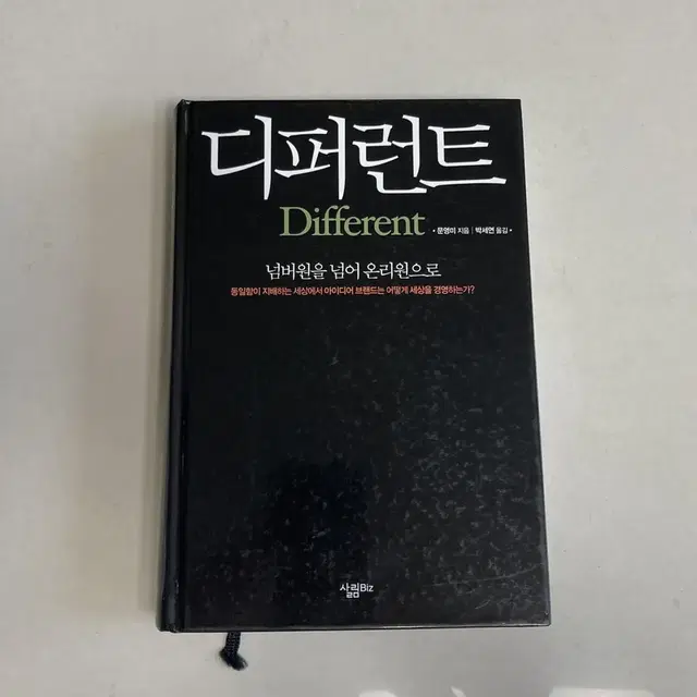 기업경영 도서 책 디퍼런트 - 넘버원을 넘어서 온리원으로 / 저자 문영미