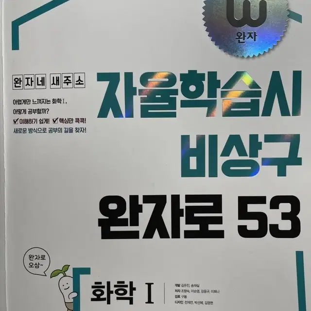 완자 화학1 문제집