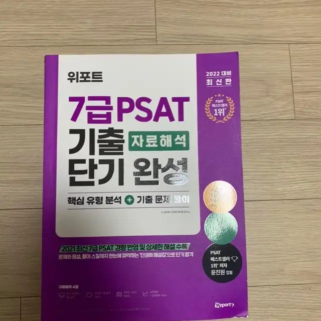 위포트 7급 psat 지료해석 기출