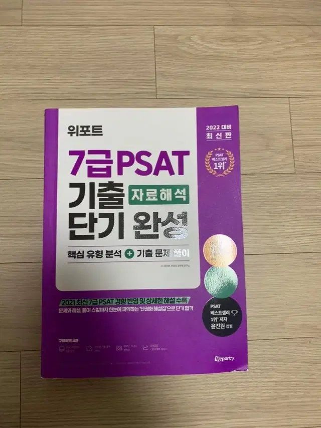 위포트 7급 psat 지료해석 기출