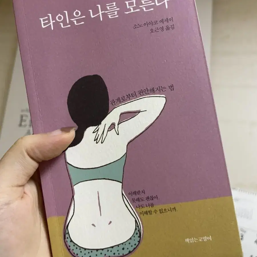 타인은 나를 모른다 도서