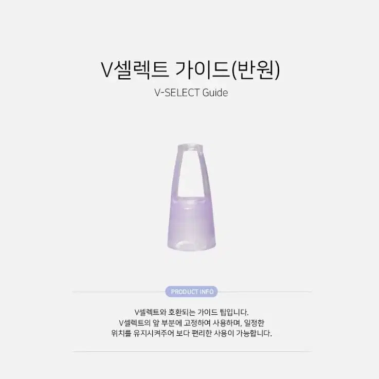 V셀렉트 가이드(반원) V셀렉트 니들 고정 가이드 팁 브이 셀렉트 호환