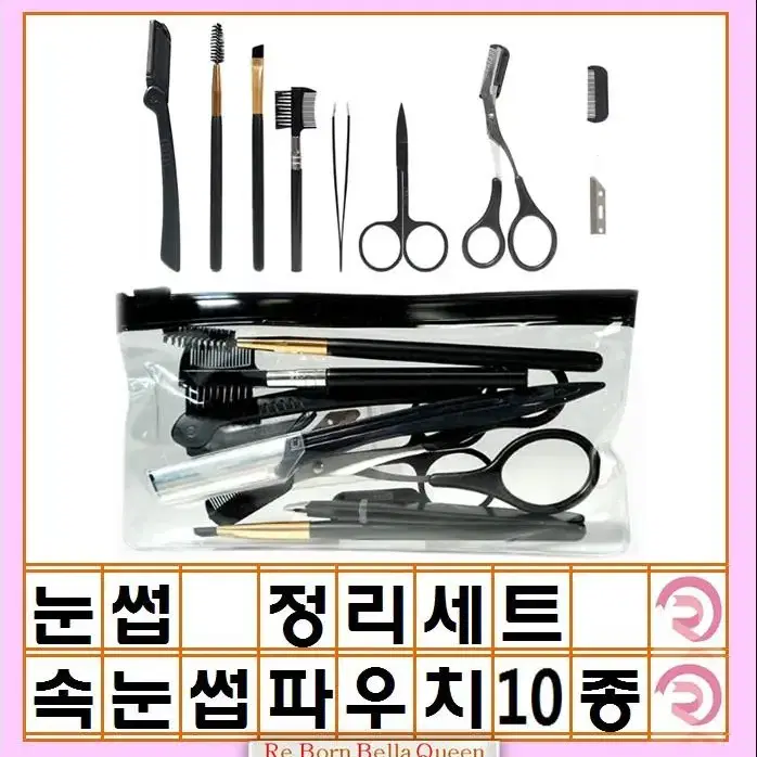 눈썹 정리세트 10종 눈썹 정리솔 정리가위 정리빗 눈썹브러쉬 눈썹가위 접