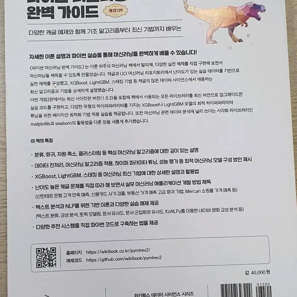 파이썬 머신러닝 완벽 가이드 개정2판