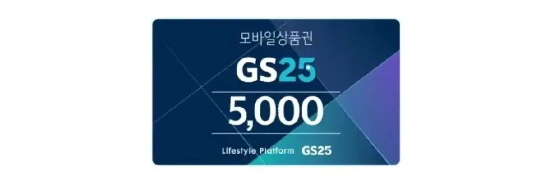 GS25 모바일 상품권 5000원