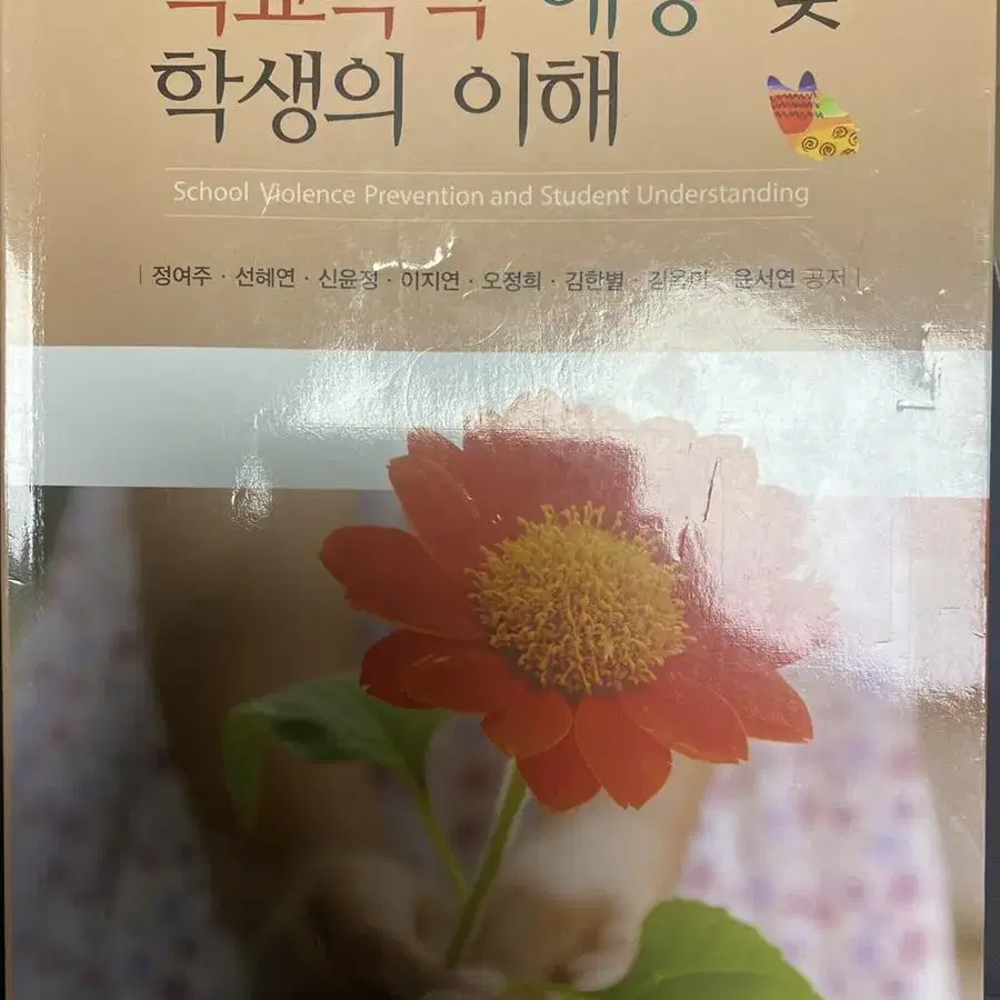 (가격 내려요!)학굑폭력 예방 및 학생의 이해