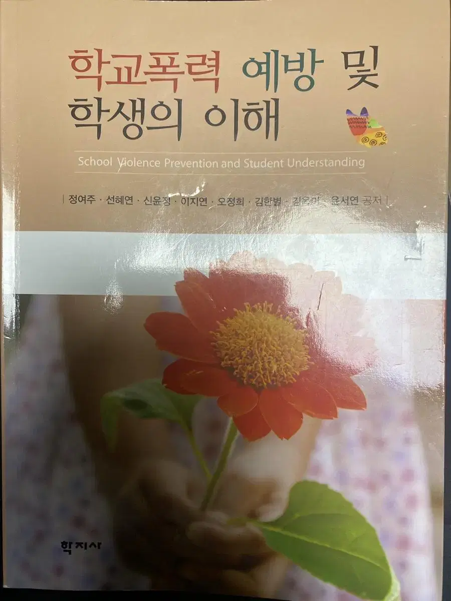 (가격 내려요!)학굑폭력 예방 및 학생의 이해