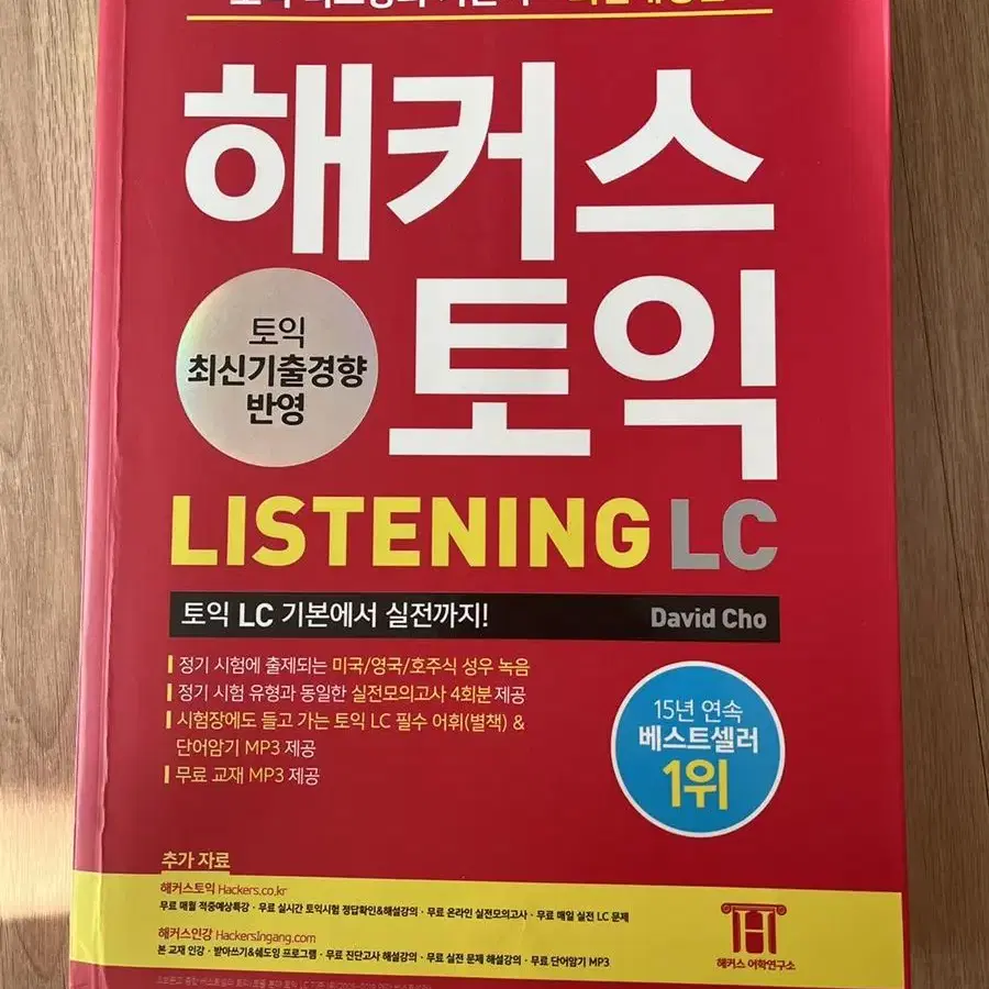 해커스토익 기본서 LC