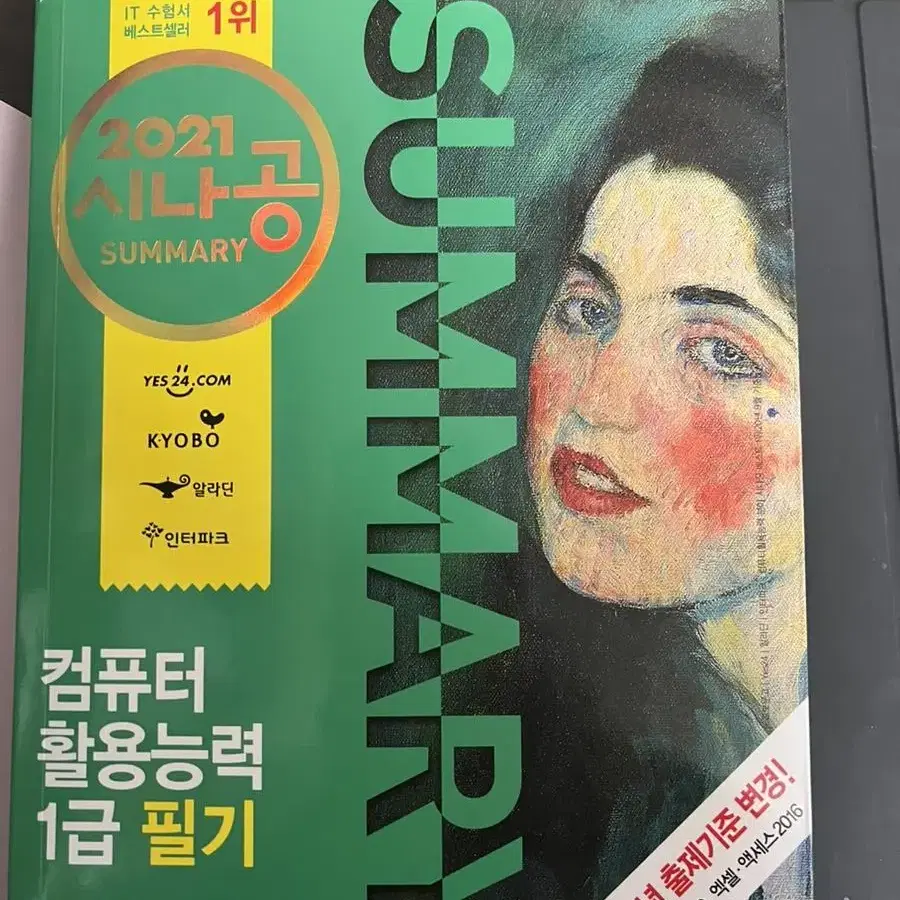 [새상품] 시나공 컴활 1급 필기