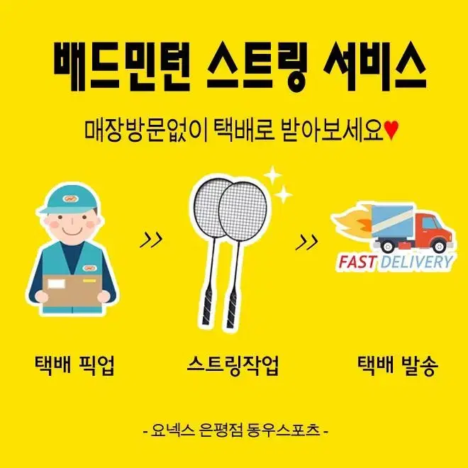 [배드민턴스트링서비스] 라켓 줄 교체 해드립니다 (택배수거/발송)