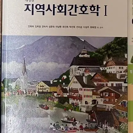 현문사 지역사회간호학1