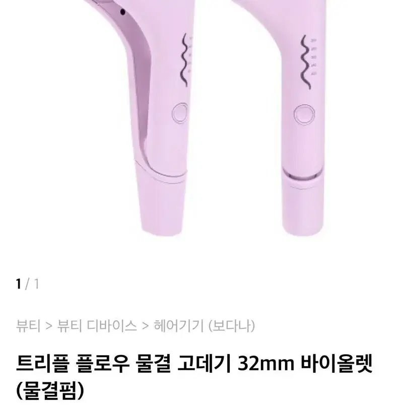 보다나 트리플 플로우 물결고데기 32mm