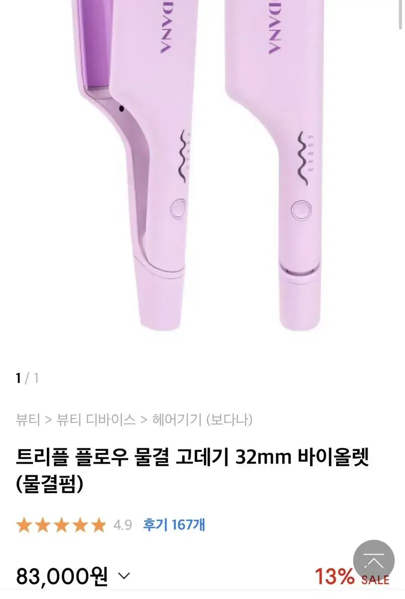 보다나 트리플 플로우 물결고데기 32mm