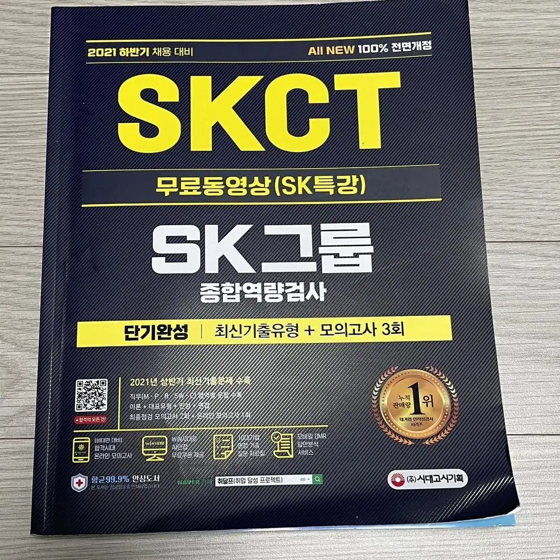 skct 시대고시