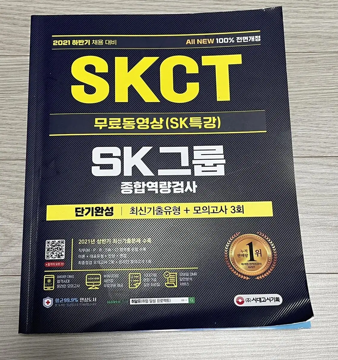 skct 시대고시